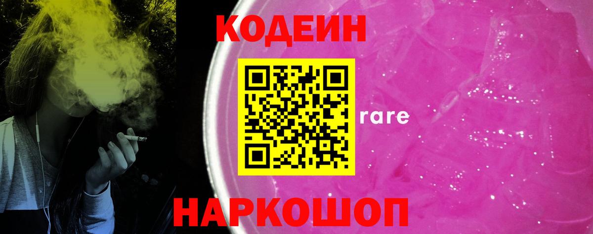 Кодеин напиток Lean (лин)  Вход с VPN  Орехово-Зуево 